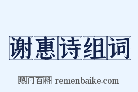 谢惠诗组词是什么意思的图片